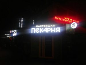 Вывески Настоящая Пекарня